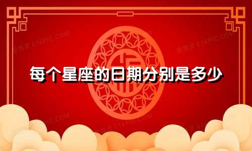 每个星座的日期分别是多少