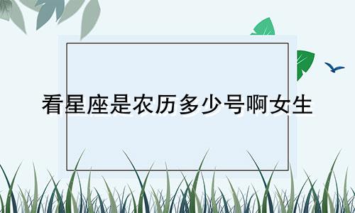 看星座是农历多少号啊女生