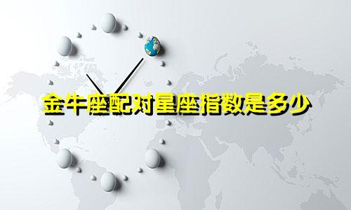 金牛座配对星座指数是多少
