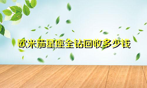 欧米茄星座全钻回收多少钱