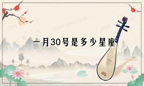 一月30号是多少星座
