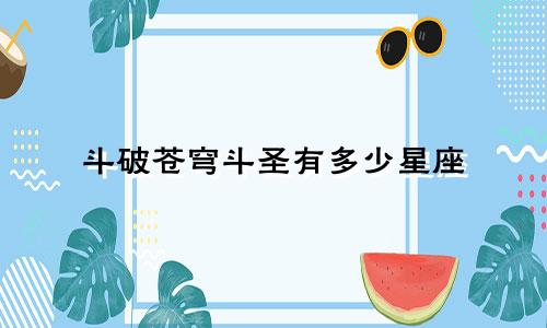 斗破苍穹斗圣有多少星座