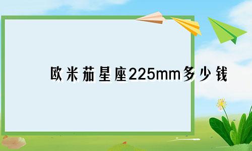 欧米茄星座225mm多少钱