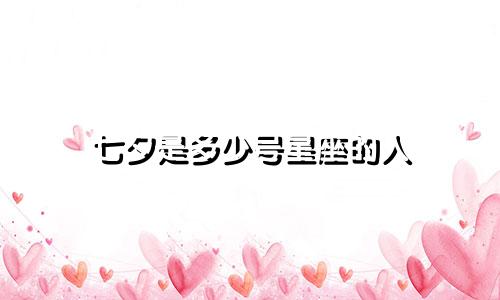 七夕是多少号星座的人