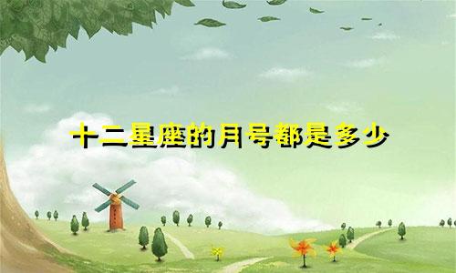 十二星座的月号都是多少
