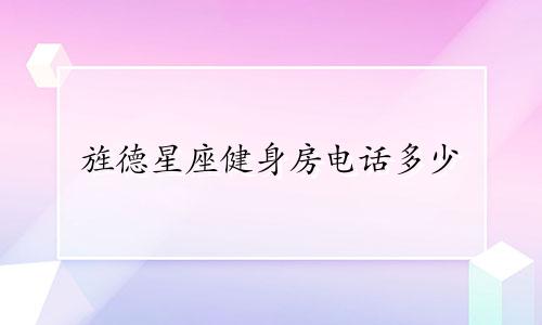 旌德星座健身房电话多少