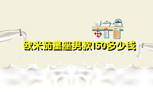欧米茄星座男款150多少钱
