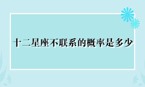 十二星座不联系的概率是多少