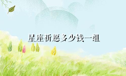 星座祈愿多少钱一组