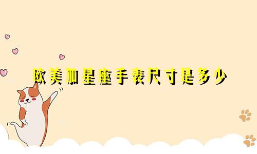 欧美加星座手表尺寸是多少