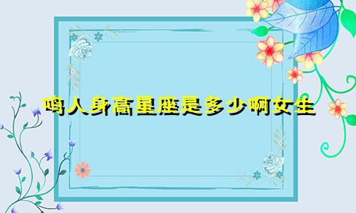 鸣人身高星座是多少啊女生