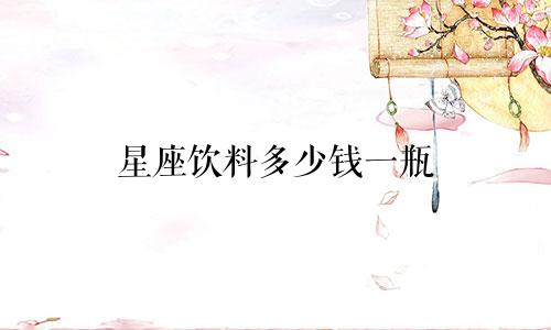 星座饮料多少钱一瓶
