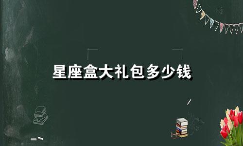 星座盒大礼包多少钱