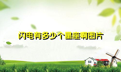 闪电有多少个星座啊图片