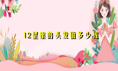 12星座的头发值多少钱