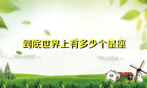 到底世界上有多少个星座