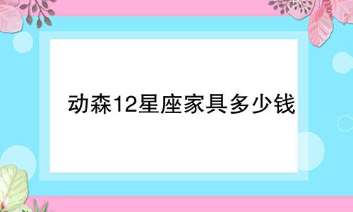 动森12星座家具多少钱