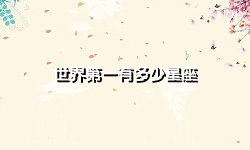 世界第一有多少星座