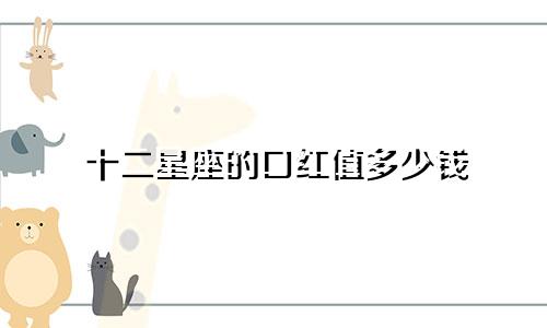 十二星座的口红值多少钱