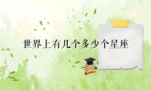 世界上有几个多少个星座