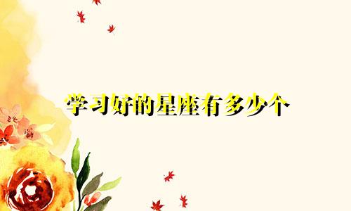 学习好的星座有多少个