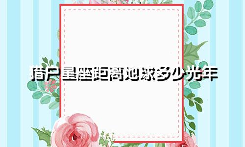 猎户星座距离地球多少光年