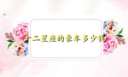 十二星座的豪车多少钱
