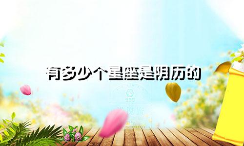有多少个星座是阴历的