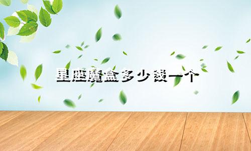 星座魔盒多少钱一个
