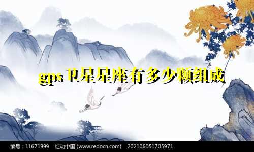 gps卫星星座有多少颗组成