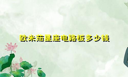 欧米茄星座电路板多少钱