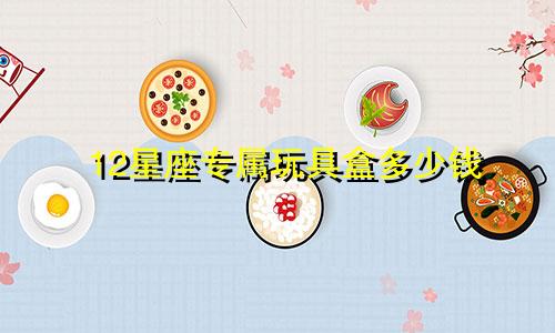 12星座专属玩具盒多少钱