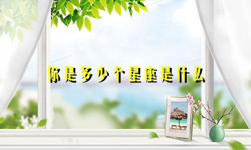 你是多少个星座是什么