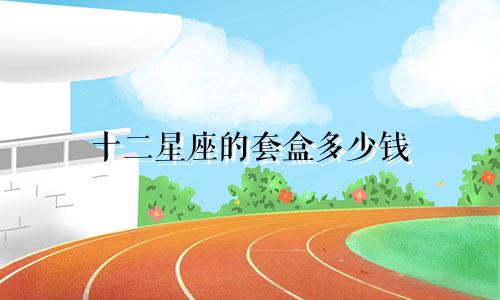 十二星座的套盒多少钱