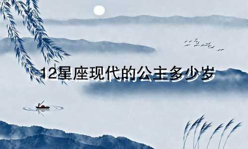 12星座现代的公主多少岁