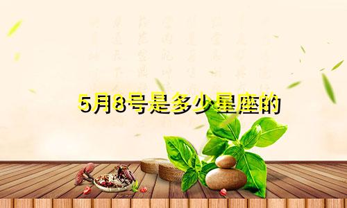 5月8号是多少星座的