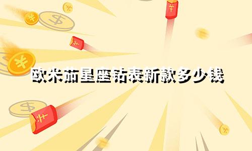 欧米茄星座钻表新款多少钱