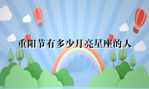 重阳节有多少月亮星座的人