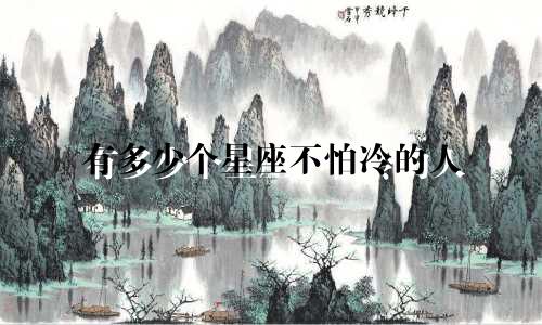 有多少个星座不怕冷的人