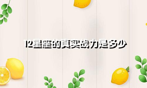 12星座的真实战力是多少