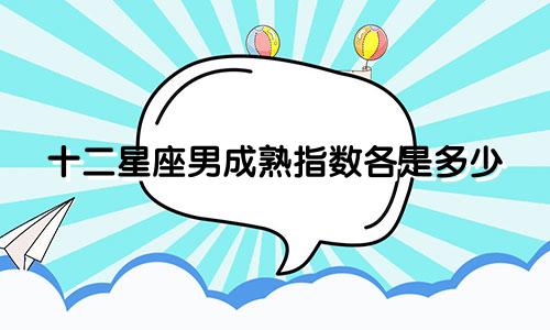 十二星座男成熟指数各是多少