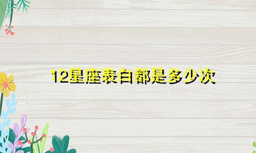 12星座表白都是多少次