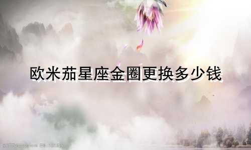 欧米茄星座金圈更换多少钱
