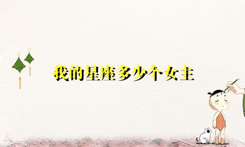 我的星座多少个女主