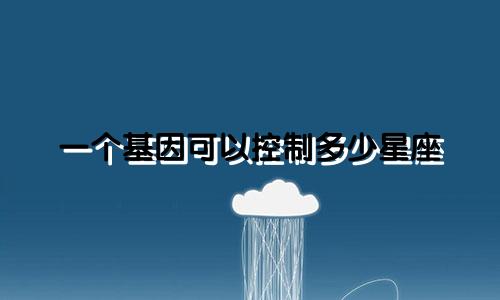 一个基因可以控制多少星座