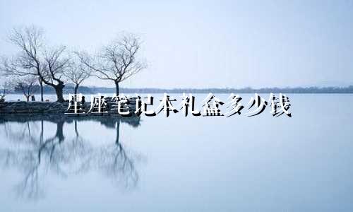 星座笔记本礼盒多少钱