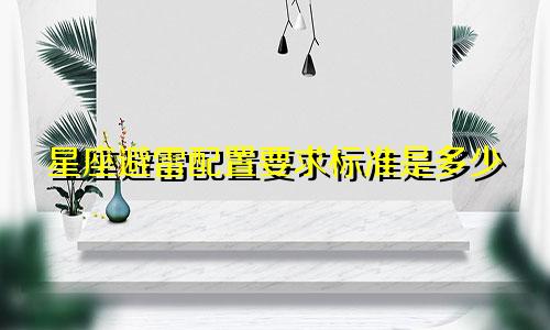 星座避雷配置要求标准是多少