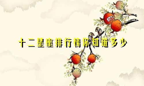 十二星座排行榜你知道多少