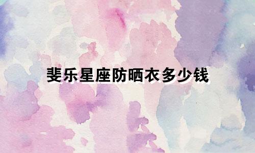 斐乐星座防晒衣多少钱