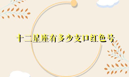 十二星座有多少支口红色号